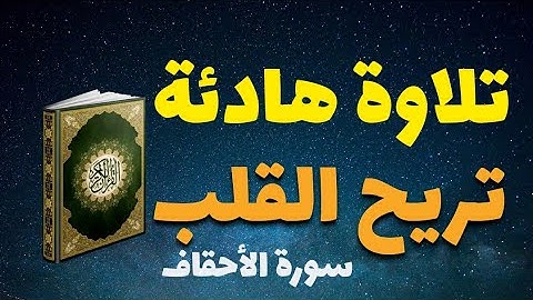 تلاوة هادئة تريح الأعصاب ❤ سورة الأحقاف 💚 بصوت جميل جدا ♦️القرآن الكريم♦️