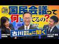 【古川さんに聞く】国民会議、何してるの？