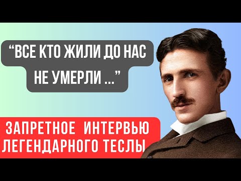 ЭТО СКРЫВАЛИ БОЛЕЕ 50 ЛЕТ... Гениальный Ученый Никола Тесла О Жизни После и Душе