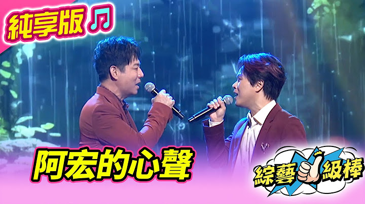 【綜藝一級棒】阿宏的心聲 (陳隨意 陳孟賢) #純享版 #咱的故鄉咱的歌金曲好歌賞