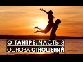 💝 Как выстраивать счастливые взаимоотношения. Часть 3