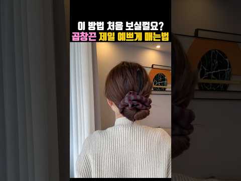 <strong>로우번</strong> 머리 묶기, 곱창끈 예쁘게 하는법⭕️
