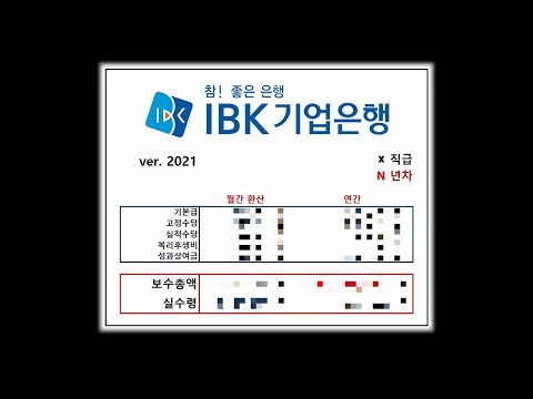 중소기업은행은 얼마나 받을까 IBK기업은행 연봉 계산 