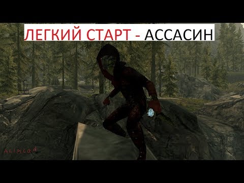 Skyrim Легкий старт «Ассасин» (Легендарная сложность)