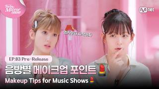 [트윈 미러쇼/3회 선공개] ★프로 아이돌★이 알려주는 음방별 메이크업 포인트💄 #MnetPlus_Original