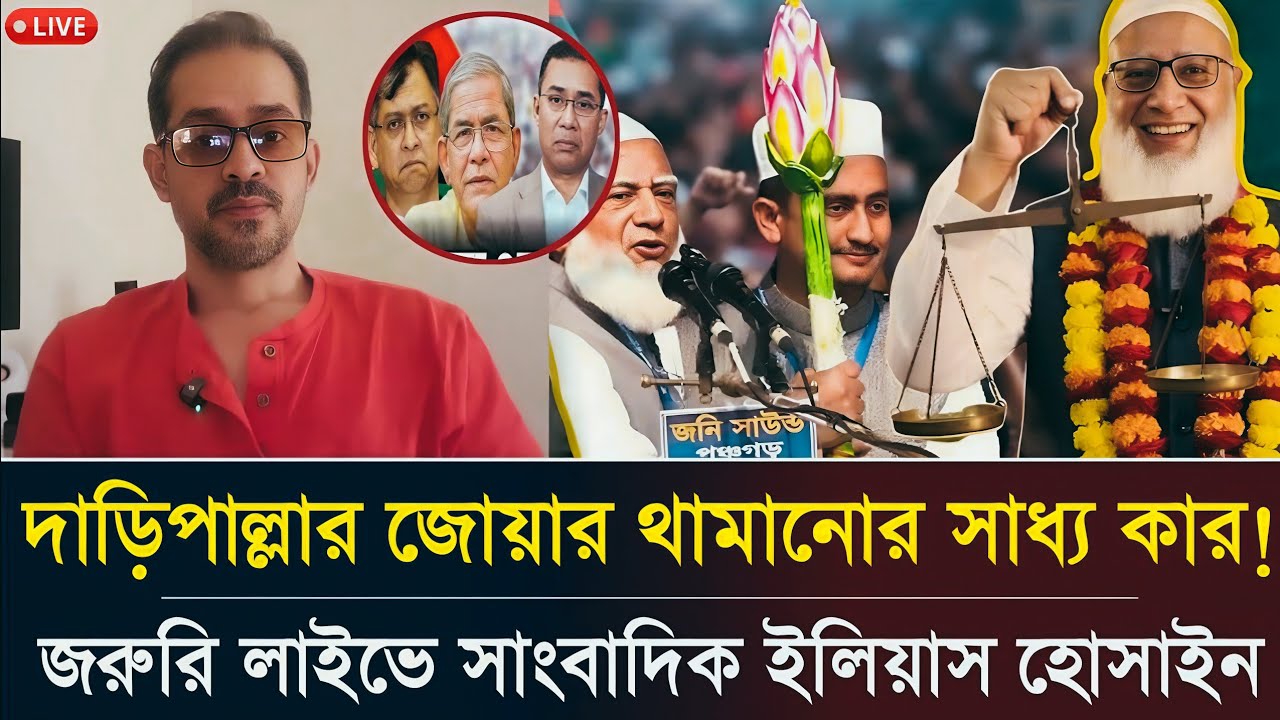 দাঁড়িপাল্লার জোয়ার থামানোর সাধ্য কার! জরুরি লাইভে সাংবাদিক ইলিয়াস হোসাইন!! BD Election 