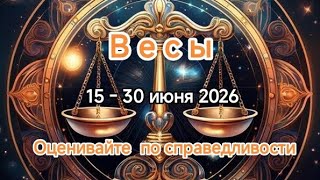 ВЕСЫ💥15 - 30 июня 2026💥ТВРОСКОП ✨