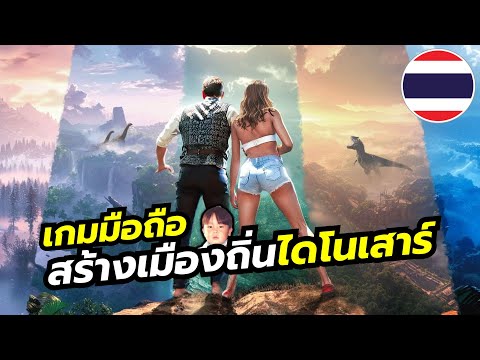 LOST in Blue 2: Fate's Island เกมมือถือ MMORTS สร้างเมืองพร้อมรบในยุคไดโนเสาร์ ซอมบี้หายไปหมดแล้ว