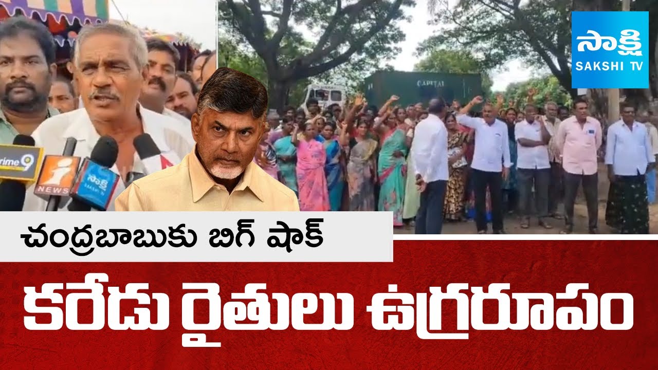 Karedu Farmers Protest Against TDP Govt, Fires on Chandrababu & Pawan Kalyan | 