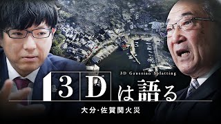 延焼を防げ―焼け止まり分析で見えた特徴と都市防災の課題　「3Dは語る」―大分・佐賀関火災―