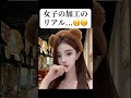加工のリアル🤣#恋愛 #両思い #片思い #片思いあるある #恋愛あるある #恋愛相談 #恋愛アドバイス #恋愛心理 #恋愛占い #浮気 #相性占い