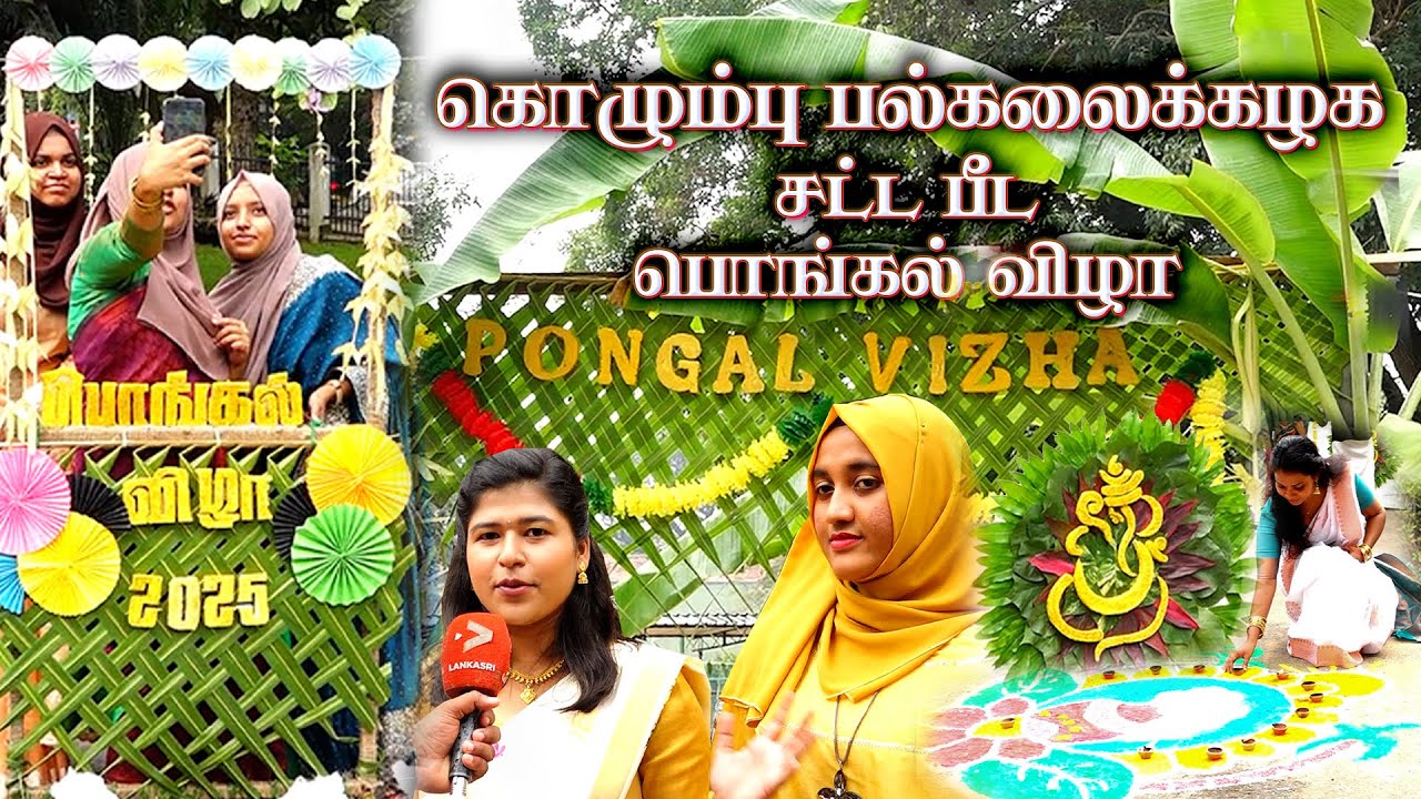 கொழும்பு பல்கலைக்கழக சட்ட பீட பொங்கல் | Faculty of Law, University of Colombo | PONGAL - 2025