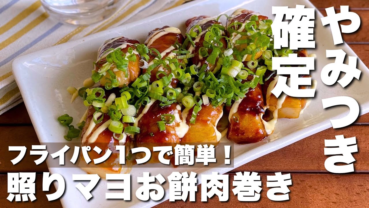 巻いて焼くだけ！余ったお餅で「照りマヨお餅肉巻き」Teriyaki rice 