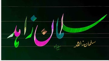 How to Write salman  zahid  name in lahori nastaleeq by safdar raja