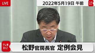 松野官房長官 定例会見【2022年5月19日午前】