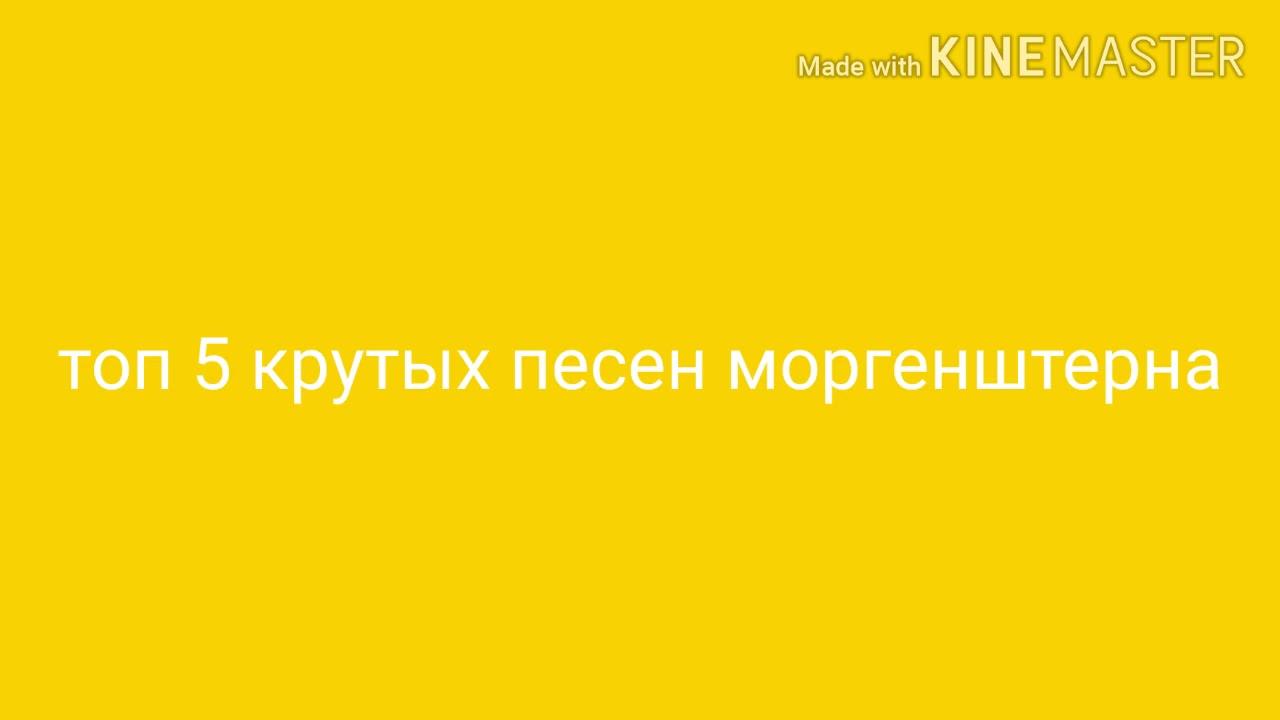 Топ 5 песен моргенштерна - YouTube