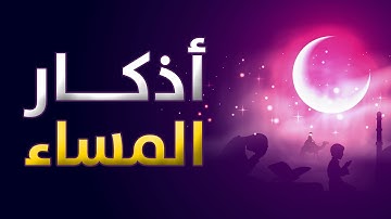 أذكار المساء كاملة .. المأثورات بصوت جميل ورائع