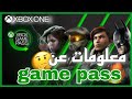 أهم معلومات يلزمك ان تعرفها عن خدمة xbox game pass 