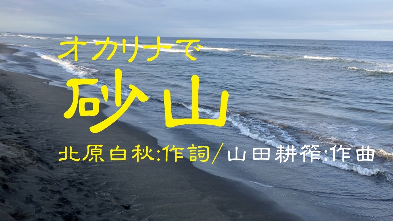 オカリナで「砂山」（歌詞付き）