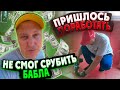 НЕ ПОЛУЧИЛОСЬ СРУБИТЬ ПО ЛЁГКОМУ БАБЛА$$$, ПРИШЛОСЬ ПОРАБОТАТЬ...