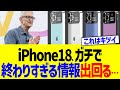 iPhone18、ガチで終わりすぎる情報出回る…