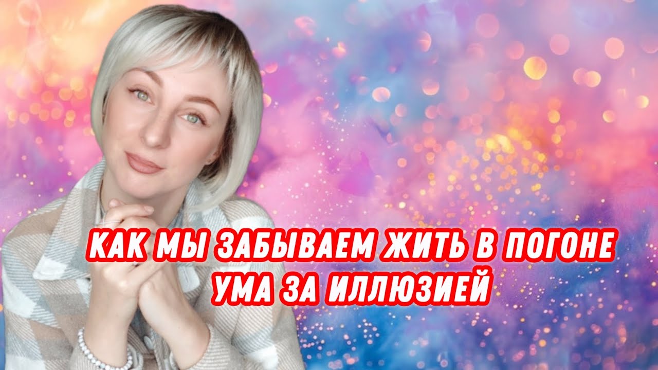 Поток про ум, суть, жизнь, присутствие, пробуждение #ченнелинг5d#пробуждение#силасознания#бог#ум