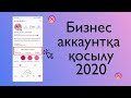 Инстаграм парақшасын бизнес аккаунтқа ауыстыру және оның пайдасы. Казакша.