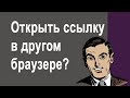 Как открыть текстовую ссылку в другом браузере