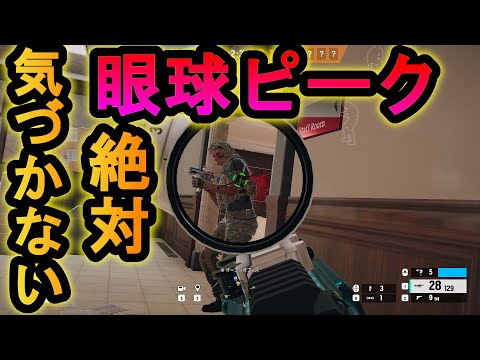 【R6S】高ランク帯で大流行のグリッチ!?体を消すピーク方法 新シーズンの仕様がやばい【レインボーシックスシージ】