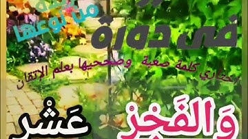 🚦@دورة تصحيح تلاوة(الفجر.. وعشر) وكيف نضبط القلقلة. وكيفية الوقف علي الرا المفخمة... تعالوا نتعلم 🚦