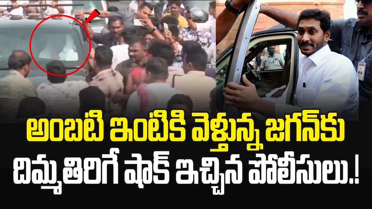 జగన్ కు దిమ్మ తిరిగే షాక్ ఇచ్చిన పోలీసులు.! Ambati Rambabu | YS Jagan Guntur | JMedia Pulse