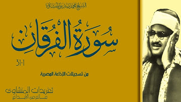 سورة الفرقان 1*31 من روائع ونوادر الإذاعة المصرية وأداء يفوق الوصف لريحانة القراء