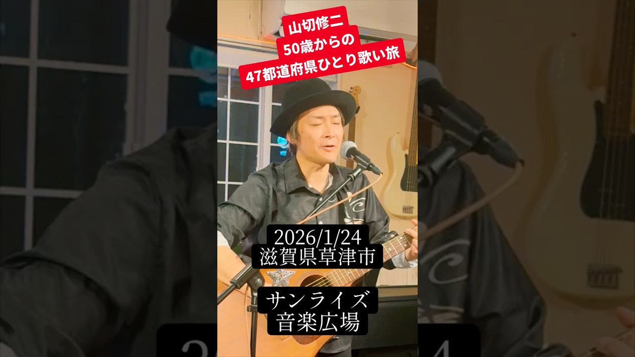昭和歌謡のお店】 2026/1/24(土) サンライズ音楽広場 （滋賀県草津市