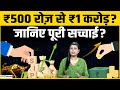SIP Investment: ₹500 के रोज़ निवेश से कैसे बनाए करोड़ो रुपए? Mutual Fund | Best SIP Plan