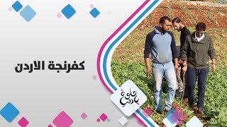 كفرنجة