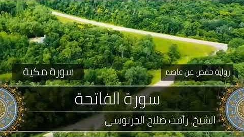 1- سورة الفاتحة لفضيلة الشيخ رأفت صلاح الجرنوسي