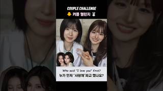 [엔믹스] 커플 챌린지 🐥🐰 #NMIXX #Bae #Sullyoon