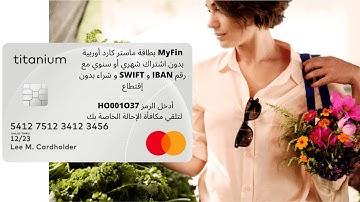 بطاقة Myfin ماستركارد أوربية بدون اشتراك شهري أو سنوي مع رقم IBANو SWIFT و شراء بدون إقتطاع