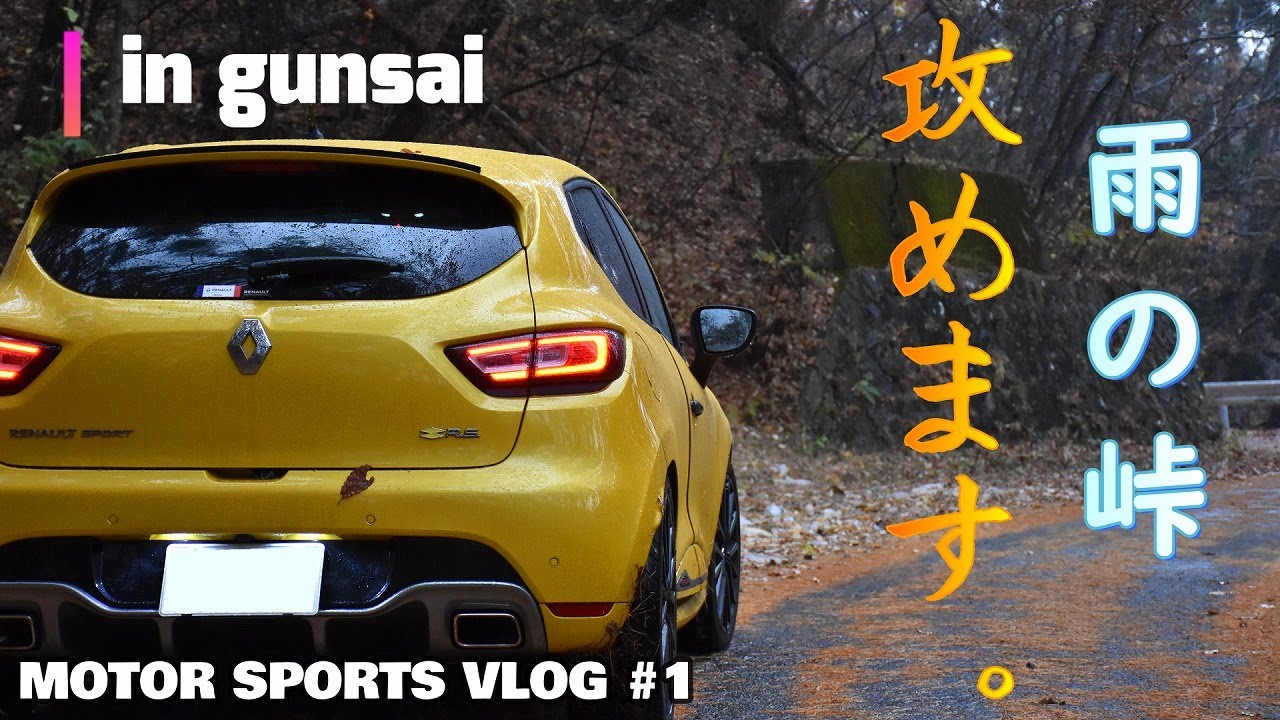 【ルーテシアRS】雨の群サイ全開走行！【踏めるのか！？】