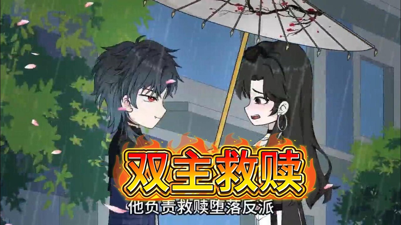 双穿救赎文反套路，兄弟携手攻略反派与自闭天才，男主出现致三年努力归零，死亡脱离后系统强制召回，黑化反派与阴郁女人关闭系统，兄弟三年养成计划终成空。#沙雕动画 #动画推荐 #漫剧