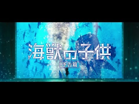 【6.7公開】 『海獣の子供』　予告2（『Children of the Sea』 Official trailer 2  ）