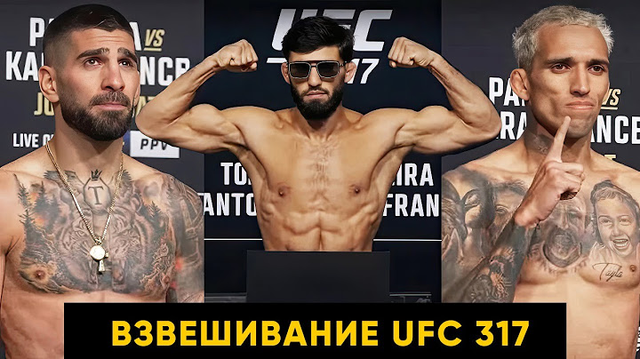 Топурия перевесил Оливейру / Царукян сделал вес / Взвешивание UFC 317