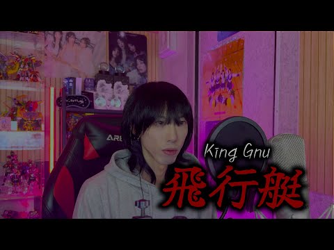 飛行艇 - King Gnu┃cover by Kihanaキハナ