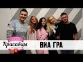 «ВИА Гра» в гостях у Красавцев Love Radio 25.10.2017