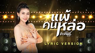 แพ้คนหล่อ - ข้าวทิพย์ ธิดาดิน 【Lyric Video】