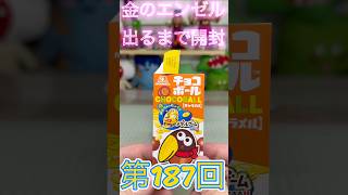 金のエンゼル出るまで開封!チョコボールチャレンジ!何日目に出るか!187 #チョコボール #金のエンゼル #shorts  #挑戦 #出るまで終われません