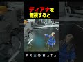 ディアナを無視すると...　　　 #プラグマタ #PRAGMATA#shorts