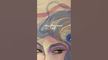 اعتبرها رساله من الله اختار 