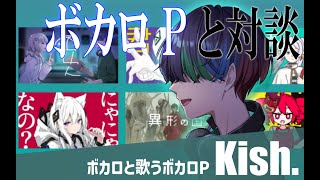 【Kish.】ボカロと歌うボカロP Kish.さんと対談!  #GitPub 第7談