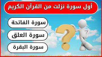 ما هي أول سورة نزلت من القرآن الكريم ؟ أسئلة دينية وإجاباتها 